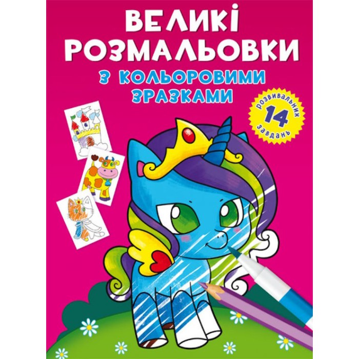 «Великі водні розмальовки. Єдиноріг» на 8 стороінок з м`якою обкладинкою 24х33 см, ТМ Кристал Бук