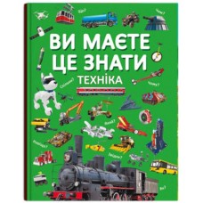 «Ви маєте це знати. Техніка» на 64 сторінки з твердою обкладинкою 21,5х29 см, ТМ Кристал Бук