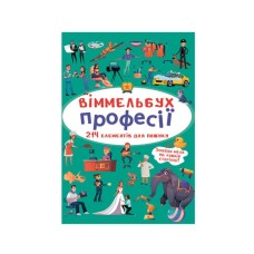 «Віммельбух. Професії» на 10 сторінок з твердою обкладинкою 10,5х15,5 см, ТМ Кристал Бук