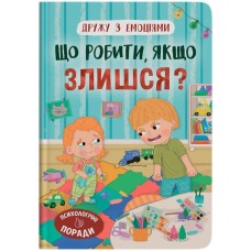 «Дружу з емоціями. Що робити, якщо сердишся?» на 32 сторінки з твердою обкладинкою 16,5х23,5 см, ТМ Кристал Бук