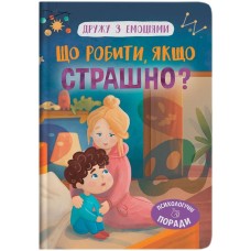 «Дружу з емоціями. Що робити, якщо страшно?» на 32 сторінки з твердою обкладинкою 16,5х23,5 см, ТМ Кристал Бук