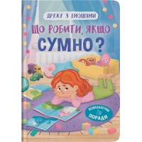 «Дружу з емоціями. Що робити, якщо сумно?» на 32 сторінки з твердою обкладинкою 16,5х23,5 см, ТМ Кристал Бук