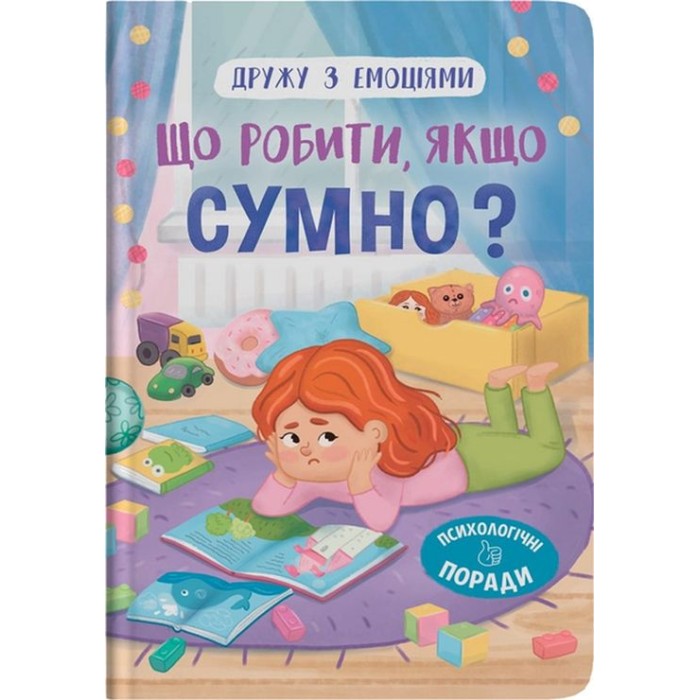 «Дружу з емоціями. Що робити, якщо сумно?» на 32 сторінки з твердою обкладинкою 16,5х23,5 см, ТМ Кристал Бук
