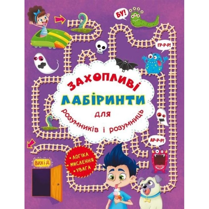 «Захопливі лабіринти для розумників і розумниць. У парку» на 8 сторінок з м`якою обкладинкою 20,5х26 см, ТМ Кристал Бук