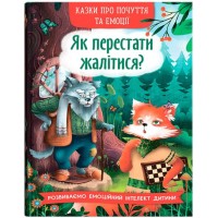 «Казки про почуття та емоції. Як перестати жалітися?» на 32 сторінки з твердою обкладинкою 17х24 см, ТМ Кристал Бук