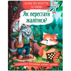 «Казки про почуття та емоції. Як перестати жалітися?» на 32 сторінки з твердою обкладинкою 17х24 см, ТМ Кристал Бук