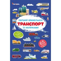 «Перший віммельбух із наліпками. Транспорт» на 8 сторінок з м'якою обкладинкою 21,5х31,5 см, ТМ Кристал Бук