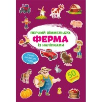 «Перший віммельбух із наліпками. Ферма» на 8 сторінок з м'якою обкладинкою 21,5х31,5 см, ТМ Кристал Бук