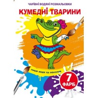 «Чарівні водні розмальовки. Куменді тварини» на 8 сторінок з м`якою обкладинкою 16,5х23,5 см, ТМ Кристал Бук