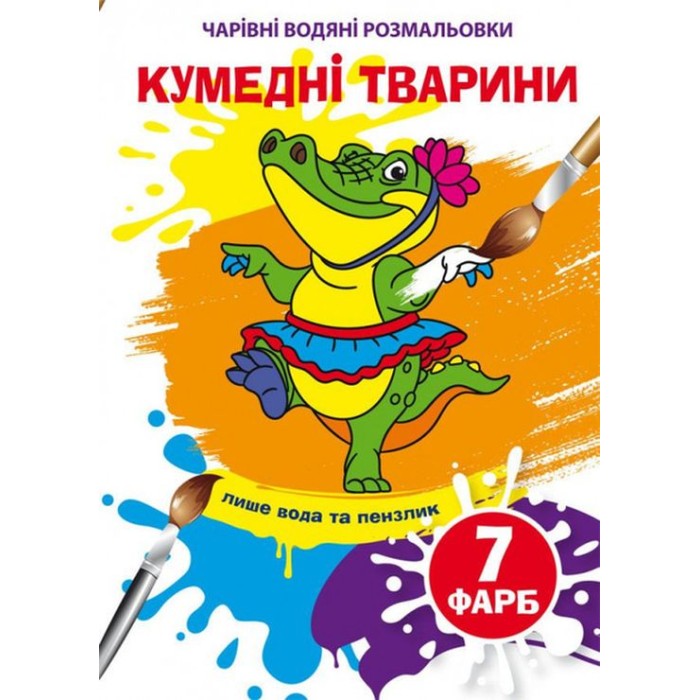 «Чарівні водні розмальовки. Куменді тварини» на 8 сторінок з м`якою обкладинкою 16,5х23,5 см, ТМ Кристал Бук
