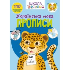 «Школа сучасного чомусика. Прописи. Українська мова. 110 розвивальних наліпок» на 32 сторінки з м`якою обкладинкою 22,5х30 см, ТМ Кристал Бук