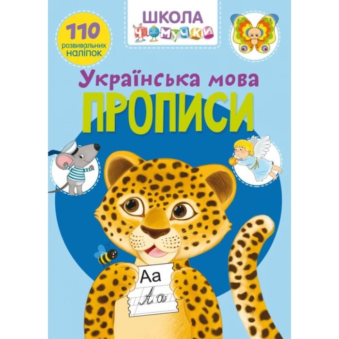 «Школа сучасного чомусика. Прописи. Українська мова. 110 розвивальних наліпок» на 32 сторінки з м`якою обкладинкою 22,5х30 см, ТМ Кристал Бук
