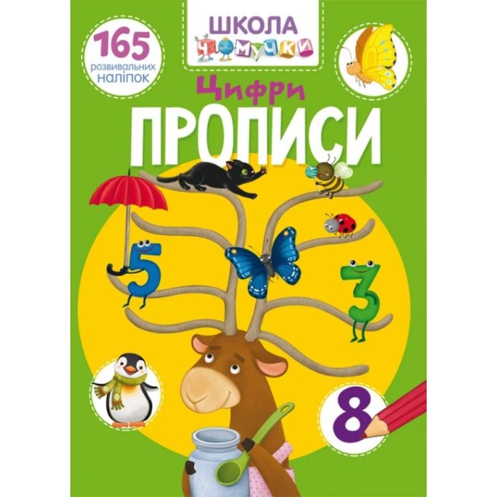 «Школа сучасного чомусика. Прописи. Цифри. 165 розвивальних наліпок» на 24 сторінки з м`якою обкладинкою 22,5х30 см, ТМ Кристал Бук