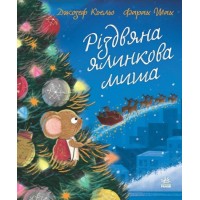 «Дитячий світовий бестселлер. Різдвяна ялинкова Миша» на 32 сторінки з твердою обкладинкою 20х24 см, ТМ Ранок