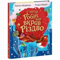 «Дитячий світовий бестселлер. Снігур Робін, що вкрав Різдво» на 32 сторінки з твердою обкладинкою 20х26 см, ТМ Ранок