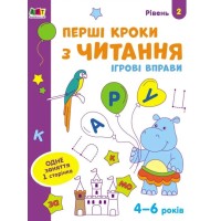 «Ігрові вправи. Перші кроки з письма. Рівень 2» 4–6 років, на 24 сторінки з м`якою обкладинкою 26х20 см, ТМ Ранок