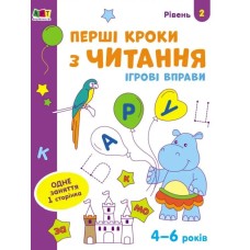 «Ігрові вправи. Перші кроки з письма. Рівень 2» 4–6 років, на 24 сторінки з м`якою обкладинкою 26х20 см, ТМ Ранок