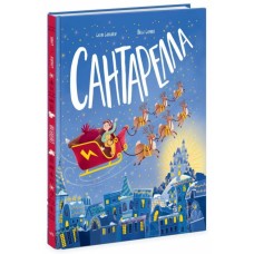 «Сантарелла» на 32 сторінки з твердою обкладинкою 24,5х28 см, ТМ Ранок