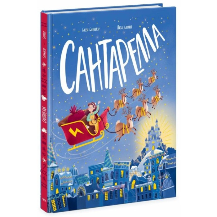 «Сантарелла» на 32 сторінки з твердою обкладинкою 24,5х28 см, ТМ Ранок