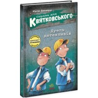 «Праворуч для Квятковського. Дуель детективів» на 80 сторінок з твердою обкладинкою 13х20 см, ТМ Ранок