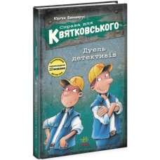 «Праворуч для Квятковського. Дуель детективів» на 80 сторінок з твердою обкладинкою 13х20 см, ТМ Ранок