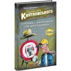 «Праворуч для Квятковського. Собаки, капелюхи та негідники» на 80 сторінок з твердою обкладинкою 13х20 см, ТМ Ранок