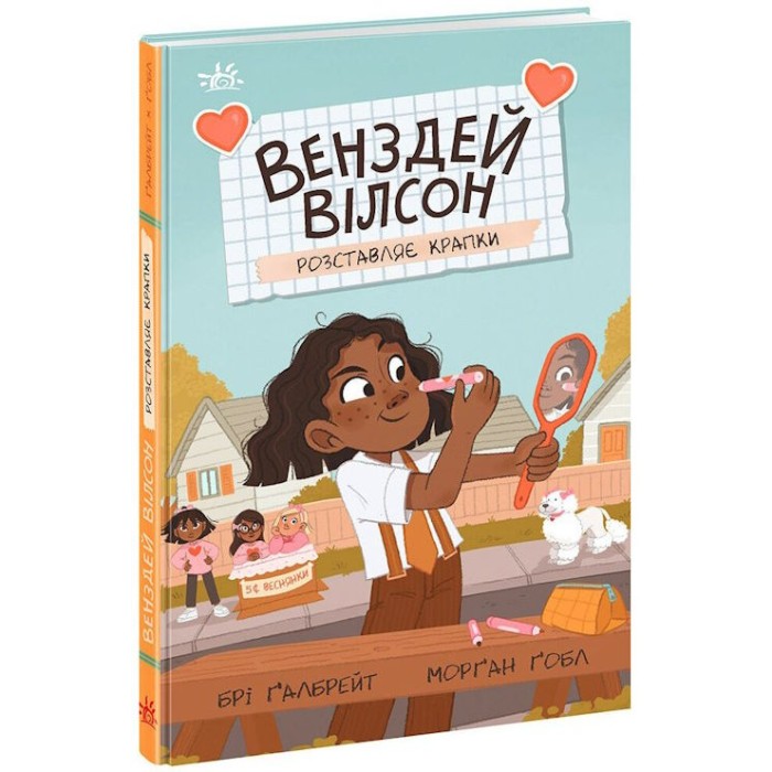 «Венздей Вілсон розставляє крапки» на 144 сторінки з твердою обкладинкою 13х20 см, ТМ Ранок