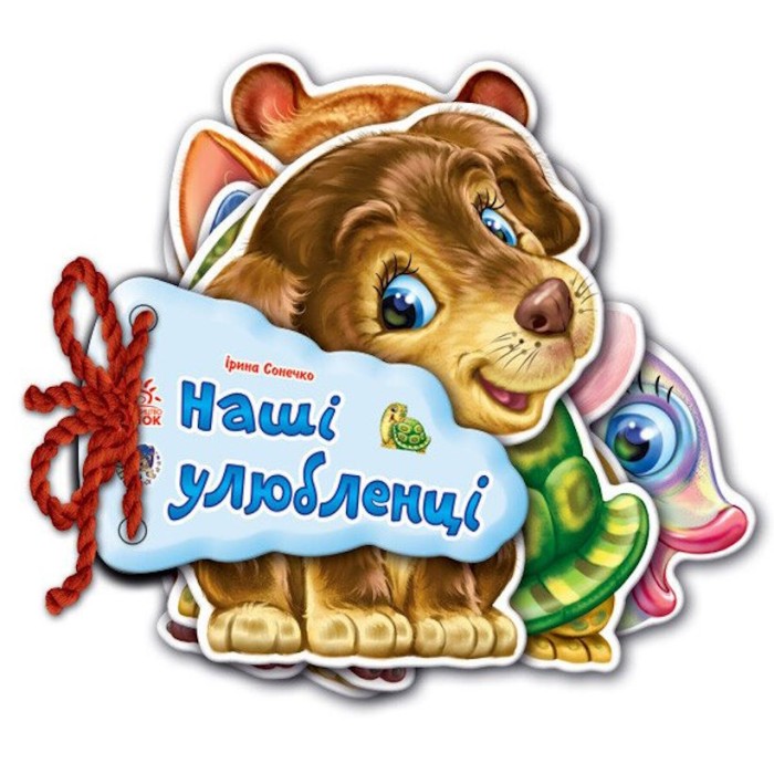 «Відгадай-но : Наші улюбленці» на 8 сторінок з твердою обкладинкою, 11х11 см, ТМ Ранок