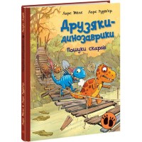 «Друзяки-динозаврики: Пошуки скарбів» на 48 сторінок з твердою обкладинкою 20х26 см, ТМ Ранок