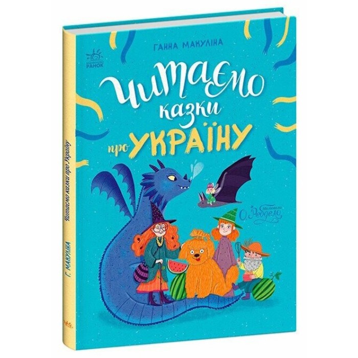 «Читаємо казки про Україну» на 64 сторінки з твердою обкладинкою 20х26 см, ТМ Ранок
