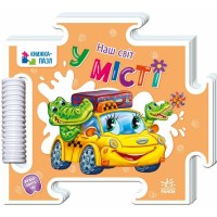 Книжка-пазл «Наш світ. У місті» на 16 сторінок з твердою обкладинкою 19х16 см, ТМ Ранок