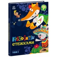 «Казковими стежками» Том 1 на 64 сторінки з твердою обкладинкою 20х26 см, ТМ Ранок