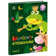 «Казковими стежками» Том 2 на 64 сторінки з твердою обкладинкою 20х26 см, ТМ Ранок