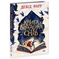 «Книга вкрадених снів» на 368 сторінок з твердою обкладинкою 14,5х21 см, ТМ Ранок