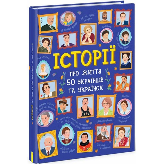 «Історії про життя 50 українців та українок» на 112 сторінок з твердою обкладинкою 21х29 см, ТМ Ранок