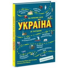 «Україна. Від первісних часів до сьогодення. Доповнене видання» на 104 сторінки з твердою обкладинкою 24х32 см, ТМ Ранок