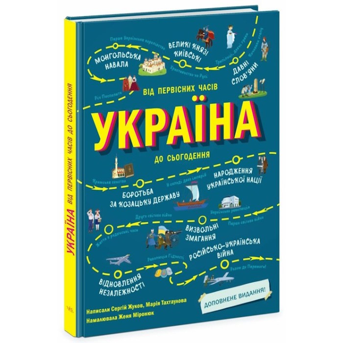 «Україна. Від первісних часів до сьогодення. Доповнене видання» на 104 сторінки з твердою обкладинкою 24х32 см, ТМ Ранок