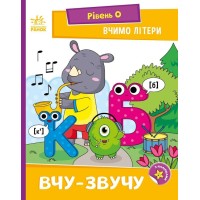 «Читання з наліпками: Вчимо літери. Вчу-звучу» на 16 сторінок з м'якою обкладинкою 16,5х21 см, ТМ Ранок