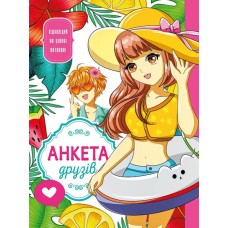 Анкета для друзів на 48 аркушів у лінію з ламінованою обкладинкою 21х16,5 см, ТМ Fresh