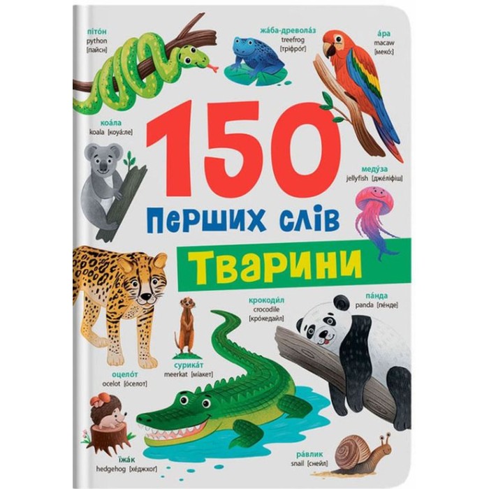 «150 перших слів. Тварини» на 32 сторінки з твердою обкладинкю 20х26 см, ТМ Кристал Бук