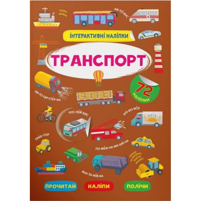«Інтерактивні наліпки. Транспорт» з 72 наліпками на 8 сторінок з м`якою обкладинкою 21х29 см, ТМ Кристал Бук