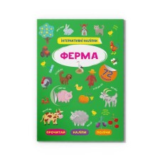 «Інтерактивні наліпки. Ферма» з 72 наліпками на 8 сторінок з м`якою обкладинкою 21х29 см, ТМ Кристал Бук