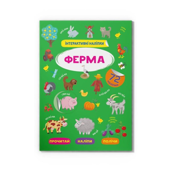 «Інтерактивні наліпки. Ферма» з 72 наліпками на 8 сторінок з м`якою обкладинкою 21х29 см, ТМ Кристал Бук