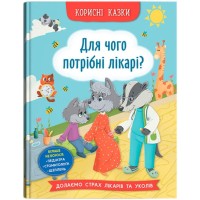«Корисні казки. Для чого потрібні лікарі?» на 32 сторінки з твердою обкладинкою 16,5х23,5 см, ТМ Кристал Бук