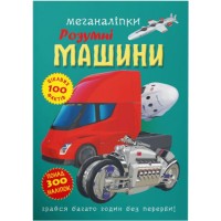 «Меганаліпки. Розумні машини» та 300 наліпок на 18 сторінок з м`якою обкладинкою 24х33,5 см, ТМ Кристал Бук