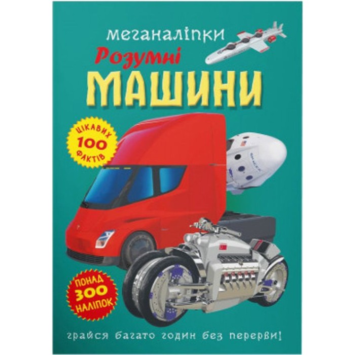 «Меганаліпки. Розумні машини» та 300 наліпок на 18 сторінок з м`якою обкладинкою 24х33,5 см, ТМ Кристал Бук