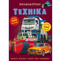 «Меганаліпки.Техніка» та 300 наліпок на 18 сторінок з м`якою обкладинкою 24х33,5 см, ТМ Кристал Бук