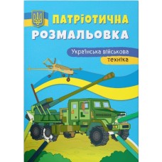 Патріотична розмальовка «Українська військова техніка» на 16 сторінок з м'якою обкладинкою 21х29 см, ТМ Кристал Бук