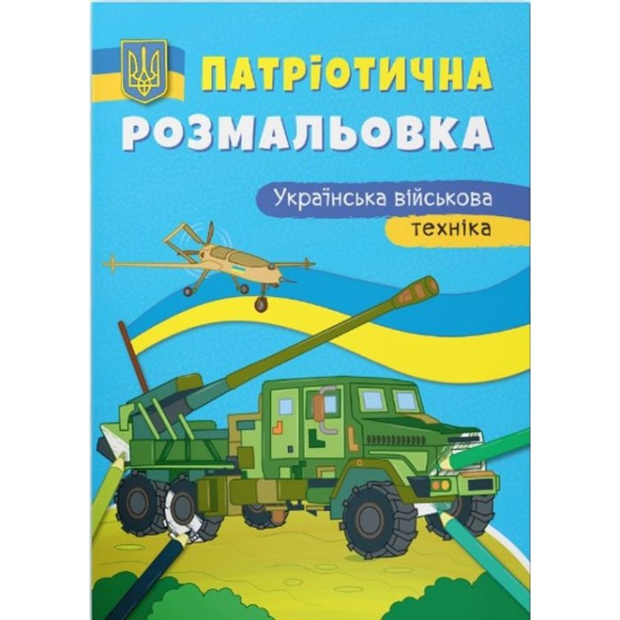 Патріотична розмальовка «Українська військова техніка» на 16 сторінок з м'якою обкладинкою 21х29 см, ТМ Кристал Бук