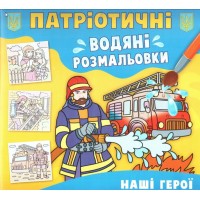 Патріотичні водні розмальовки «Наші герої» на 8 сторінок з м'якою обкладинкою 24х23 см, ТМ Кристал Бук